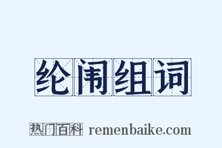 纶闱组词是什么意思的图片